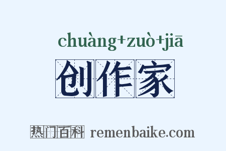 创作家是什么意思的图片